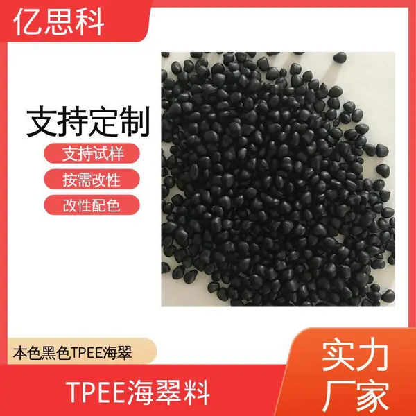 亿思科 抗翘曲 抗疲劳 TPEE颗粒 热塑性弹性体 手柄包胶料
