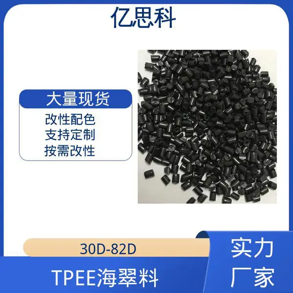 亿思科 耐水解 耐化学 TPEE塑胶颗粒 聚酯弹性体 消音齿轮原料