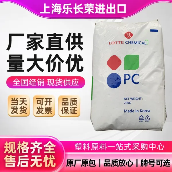 原厂HOPELEX PC-1070U乐天化学 透明 光扩散性 汽车灯具塑胶原料