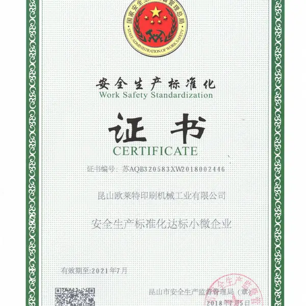 安全生产标准化证书