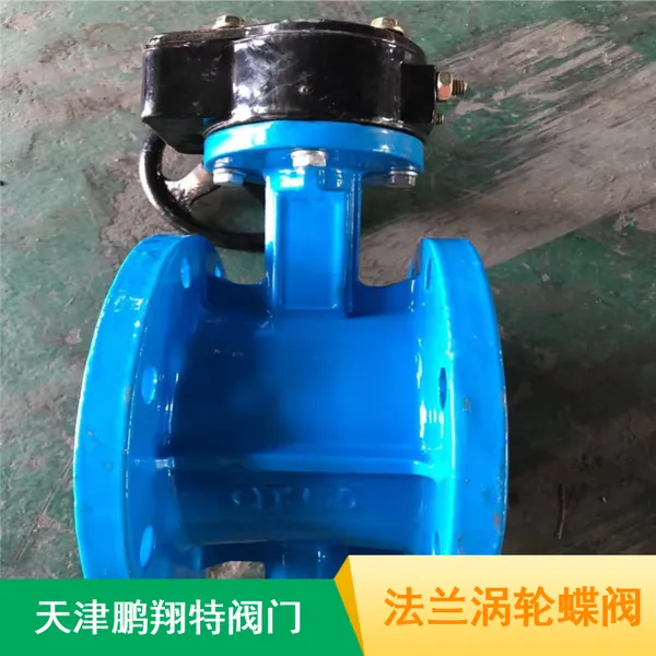 化工供排水用鹏翔调节性好垂直板式涡轮蝶阀产品介绍