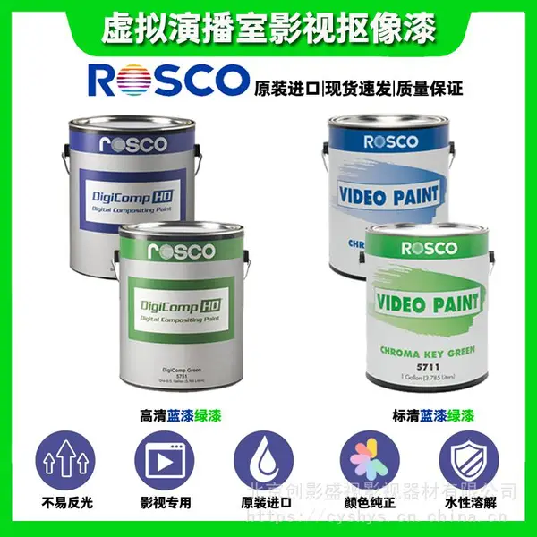 供应美国rosco抠像漆5711影视漆5751直播间演播室虚拟高清蓝箱漆