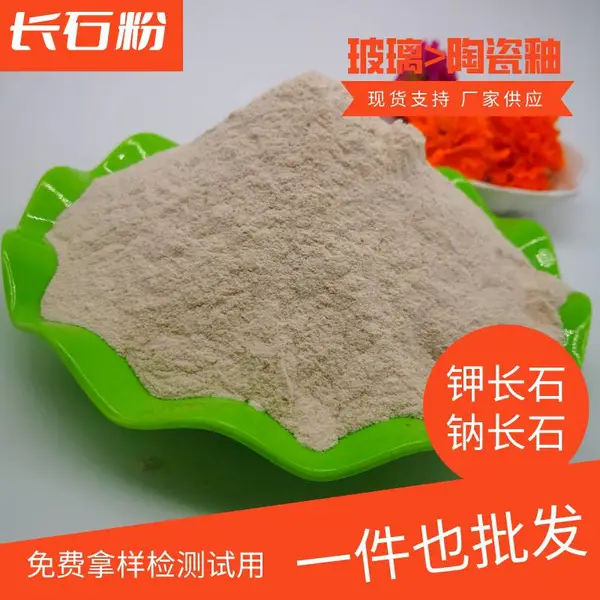 供应铸造长石粉 陶瓷釉料 工业研磨用水洗钾长石钠长石粉