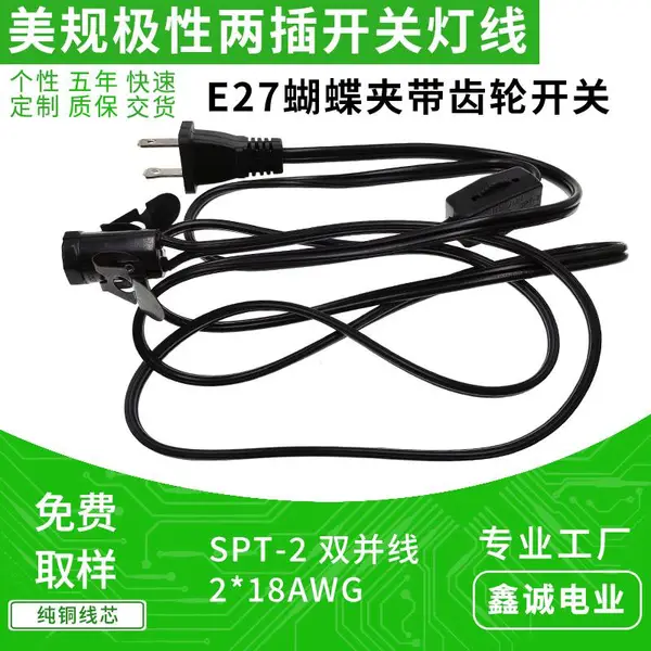 带齿轮开关UL美规极性两插蝴蝶夹E27灯头电源连接线