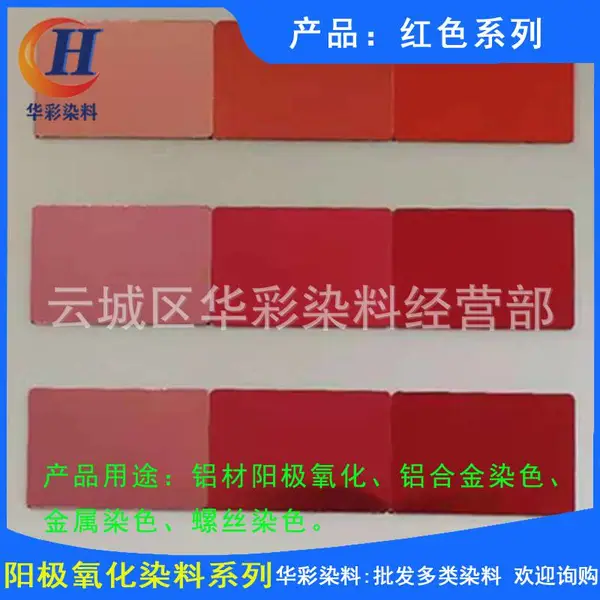 供应永光铝材阳极氧化染料 红色系列 铝合金阳极氧化染色红色