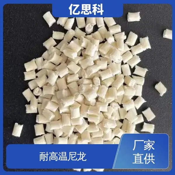 亿思科 gf10-60% PPA加纤20% 耐高温 耐磨 汽车结构件用