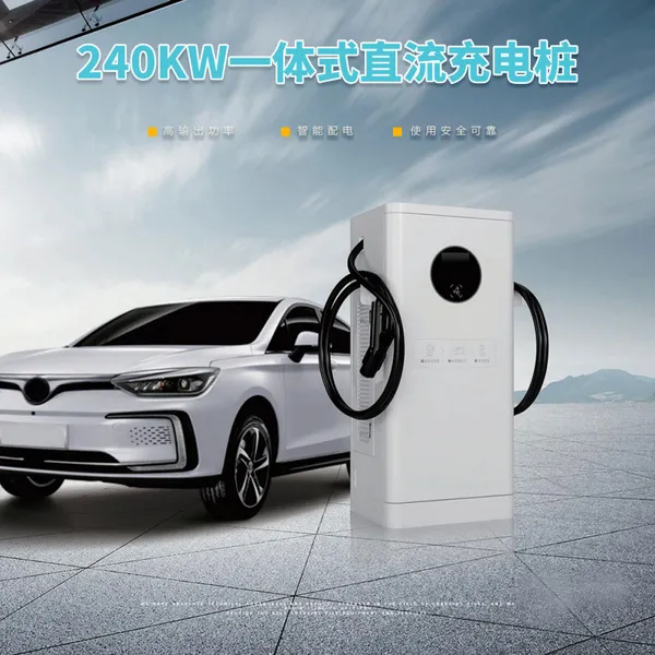 240KW直流充电桩 重卡充电桩 直流快充