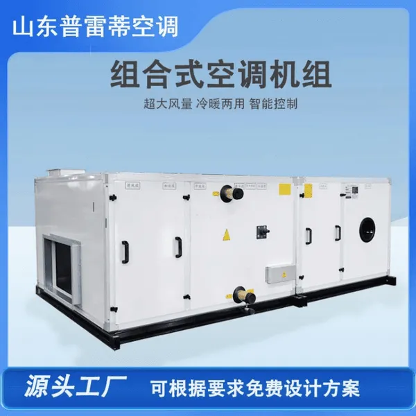普雷蒂品牌/风量30500m?/h组合式空调器/转轮热回收空调/低噪运行