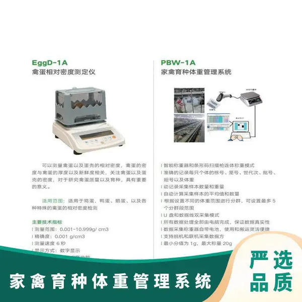 以色列ORKA 家禽育种体重管理系统PBW-1A 津越工业供应