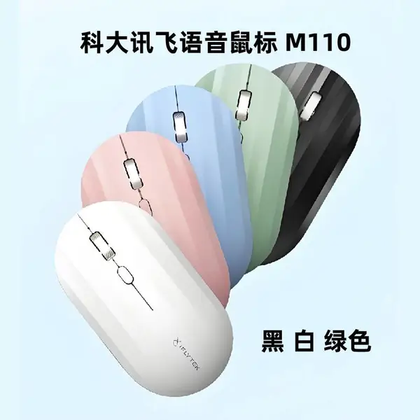 科大讯飞代理商批发 科大讯飞鼠标M110 电子数码礼品定制