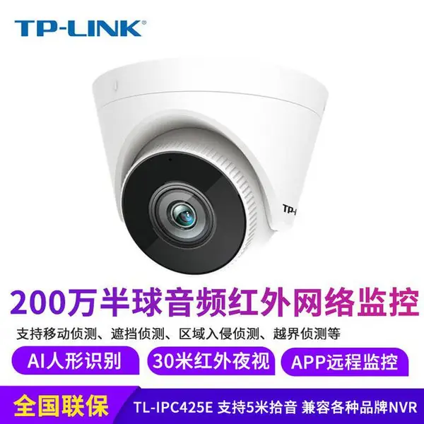 TP-LINK 200万像素半球音频红外网络摄像机 TL-IPC425E
