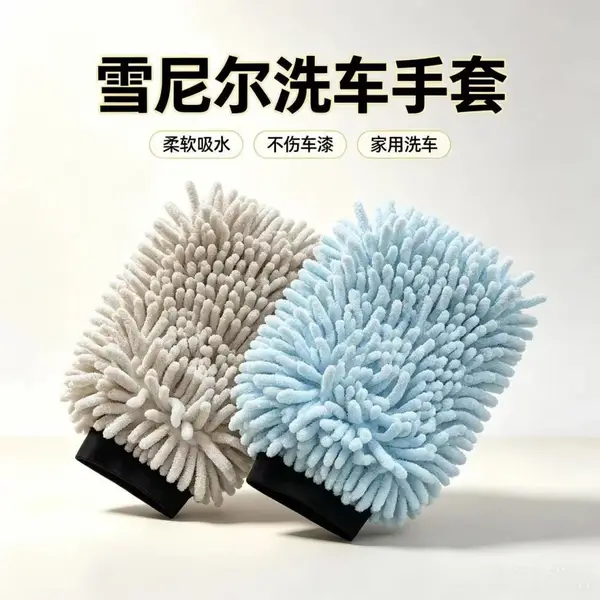 车家两用雪尼尔洗车手套,超强吸水?不伤漆?不掉毛?工厂直供