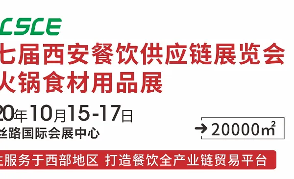2020年第七届中国（西安）餐饮火锅食材用品展览会