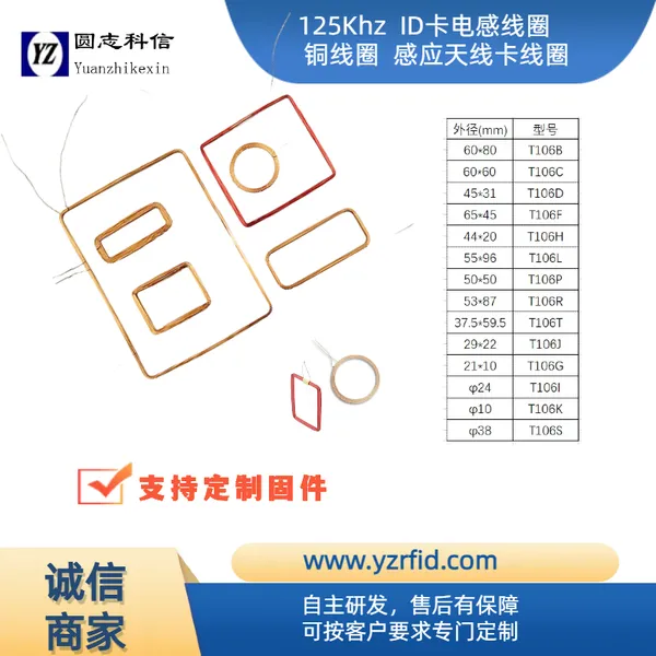 圆志自粘线圈 电感线圈 空心线圈 读卡器线圈125K天线T106