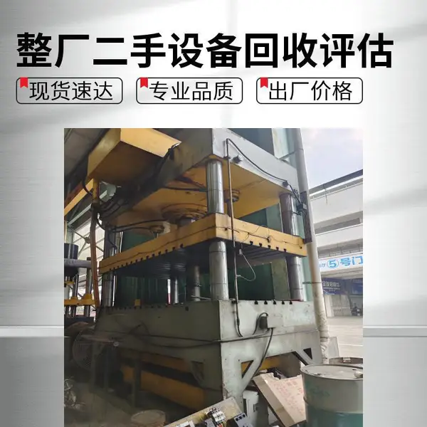 江门***回收江威达/永恒/骤威等品牌二手油压机