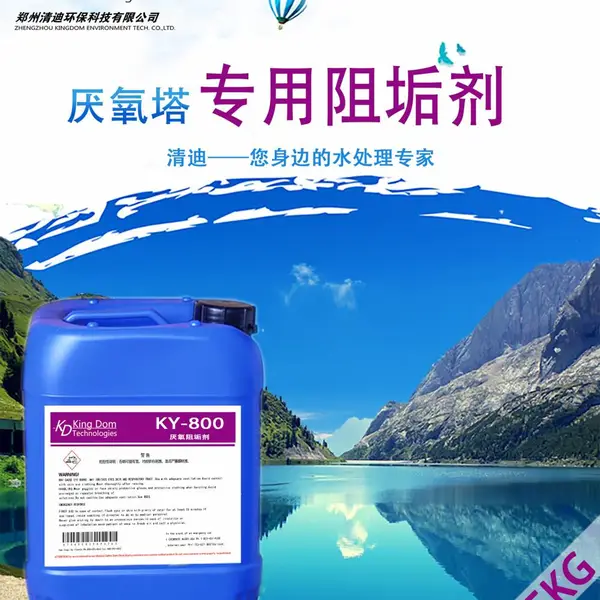 厌氧塔反应系统专用阻垢剂厌氧颗粒污泥抑垢剂
