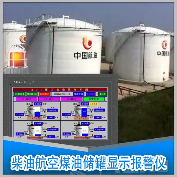 润创柴油汽油航空煤油工业油储罐区显示报警仪PLC自动化监控