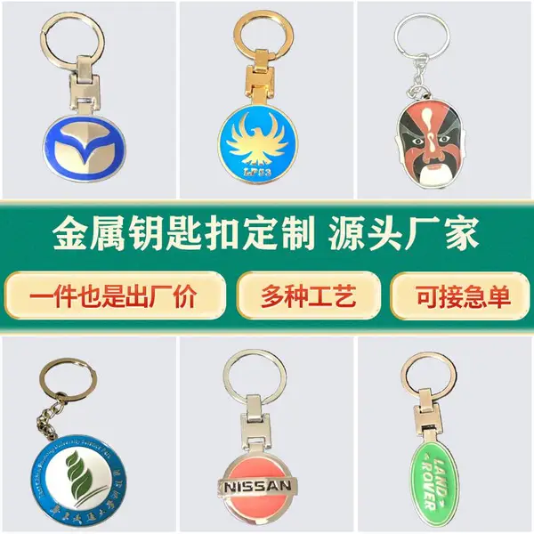 金属钥匙扣定制金属车标礼品工艺品个性化来图定制源头厂家价可谈