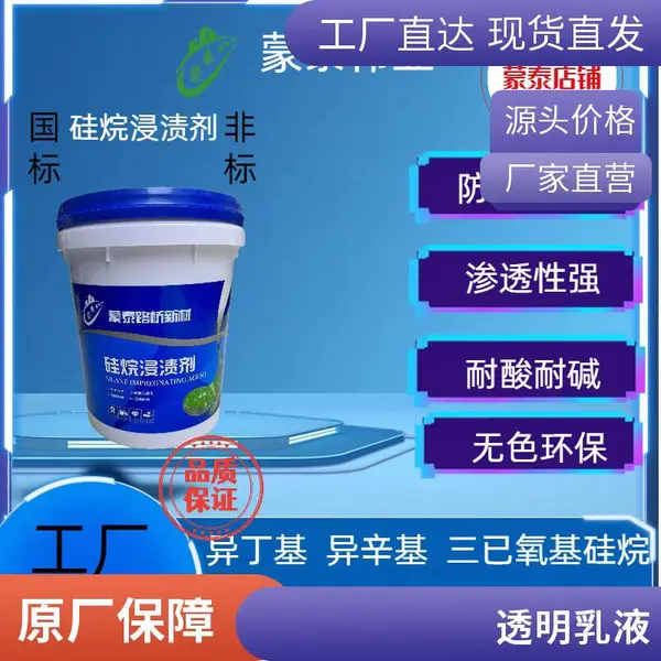 硅烷侵渍剂 混凝土硅烷保护剂 桥梁大坝防腐防水施工喷涂