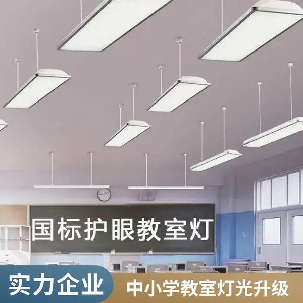 教室照明改造全套服务 含灯具选购安装调试 一站式交付