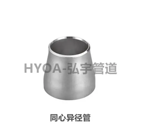 304不锈钢焊接大小头/同心/偏心异径大小头/无缝冲压焊接