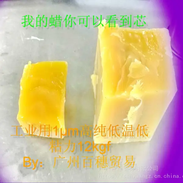 低温黏着蜡 氮化镓薄、脆物临时粘接