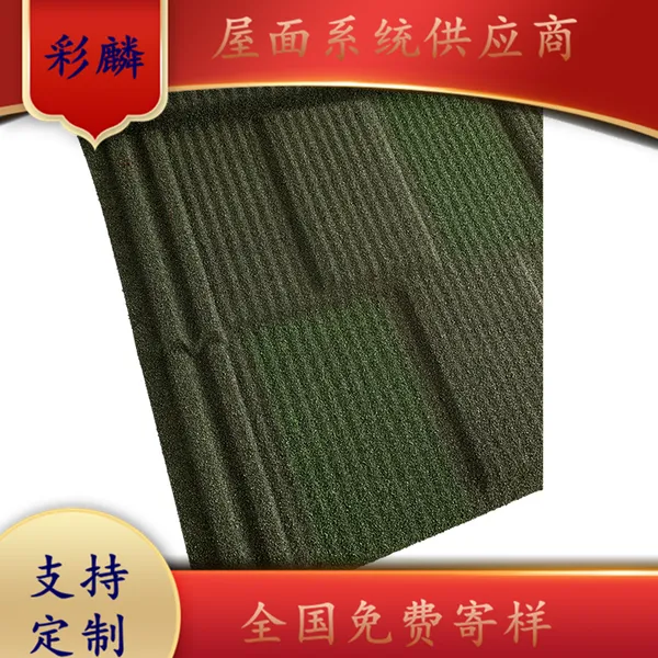 彩麟彩石金属瓦 自建房瓦片 耐腐蚀金属瓦镀铝锌彩石瓦