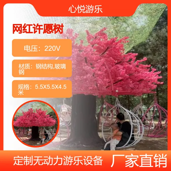 网红旋转树电动许愿树吊篮批发心悦厂家定制无动力游乐设备