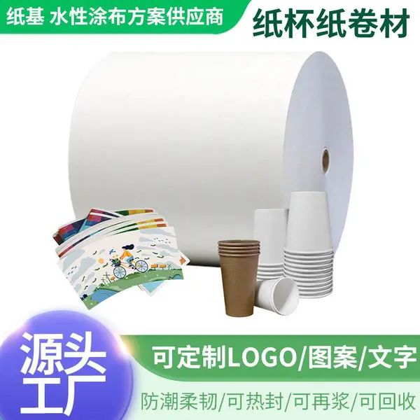 现货供应食品级纸杯纸无塑水性涂层纸可降解可堆肥纸杯纸卷材