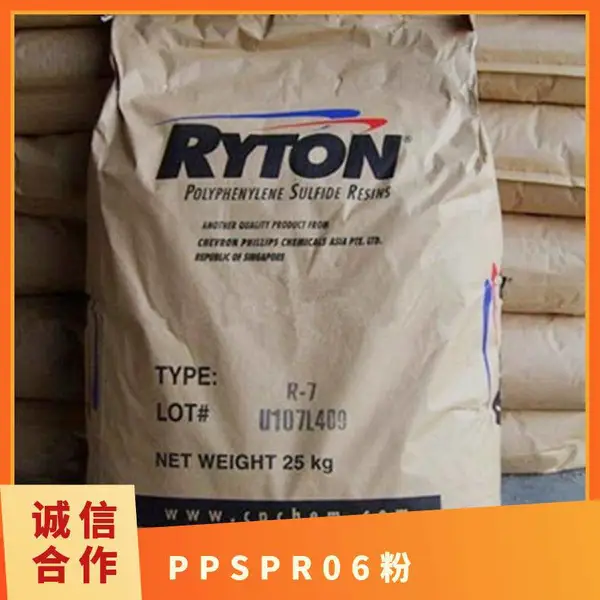 PPS 美国雪佛龙菲利普 PR06(粉) 注塑 耐化学性 耐磨 热稳定性 汽车部件