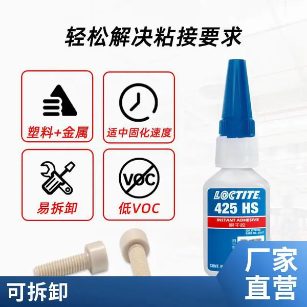 乐泰LOCTITE 425HS螺丝胶 适用于塑胶螺丝固定韧性强不发白固化快螺丝胶20g