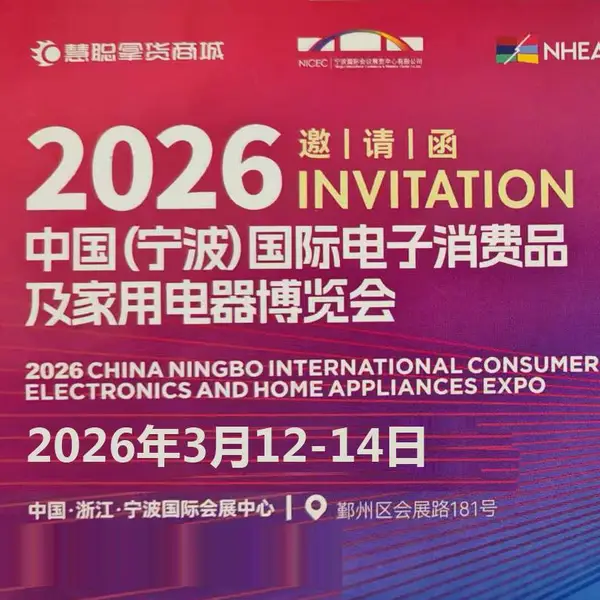 宁波生活小家电展|2026中国(宁波)国际电子消费品及家用电器博览会