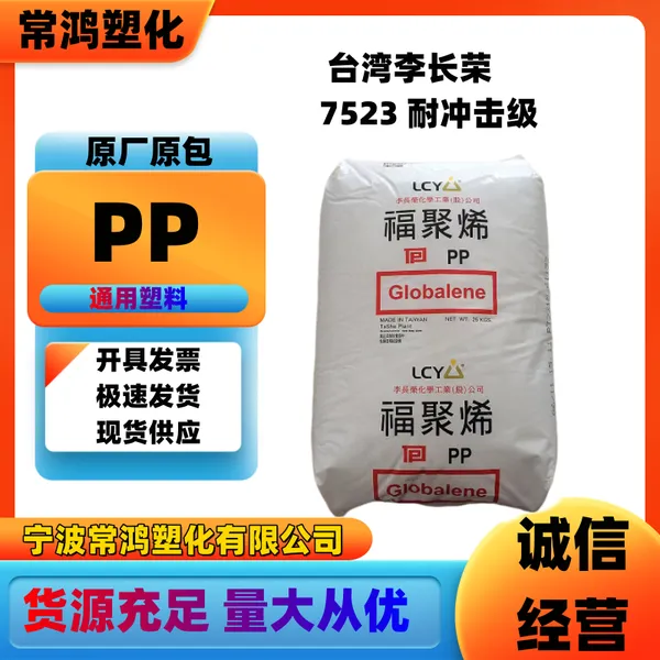 PP 台湾李长荣 7523 耐冲击级 高流动 汽车应用;玩具