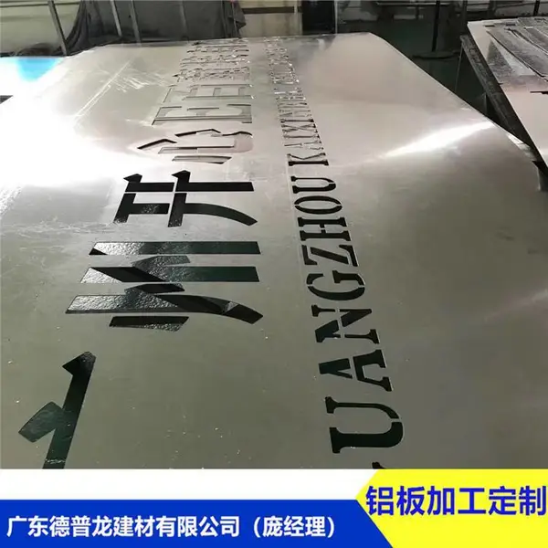 开心E百童装店铝单板_镂空大小三角形_雕刻字体‘德普龙’提供色板