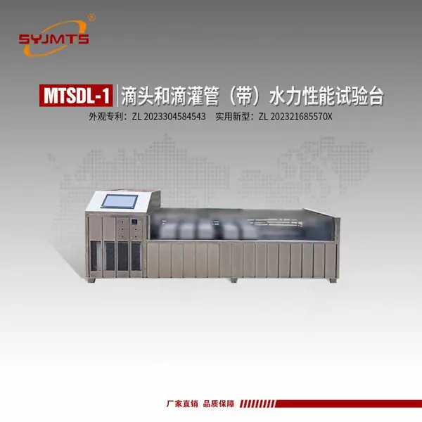 MTSDL-1型滴头 滴灌管带 微喷头水力性能试验装置 测试规范
