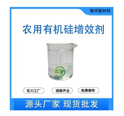 农用有机硅增效剂 农业桶混助剂 提高渗透和铺展性能 现混现用 桶混助剂用