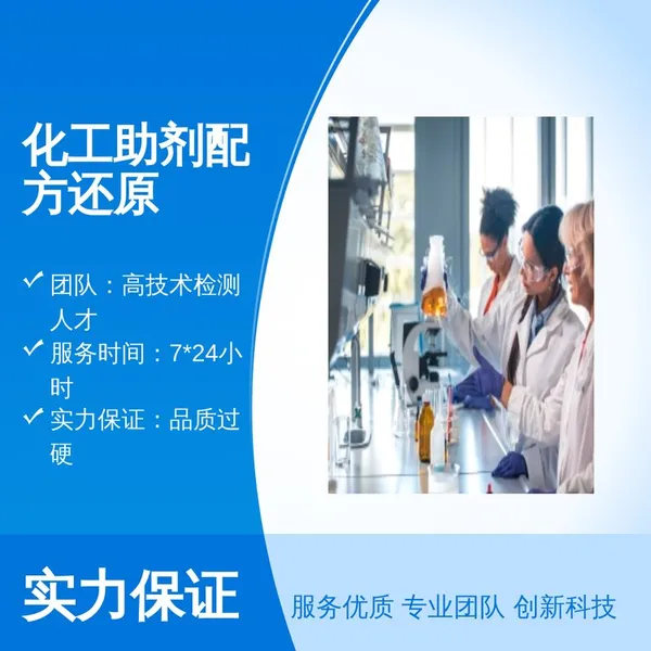化工研发没思路?配方还原检测指明方向!还原检测帮你全解析!