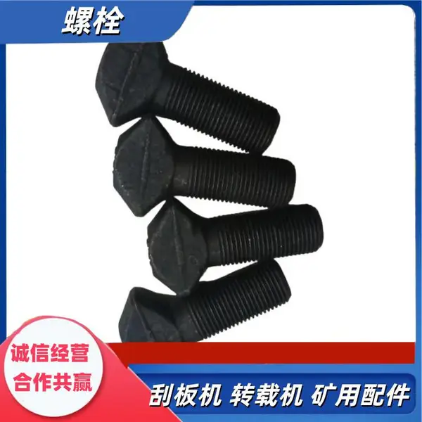 单体螺栓M24*75 SGZ800/800刮板机紧固螺丝m24 杆长75 发黑处理