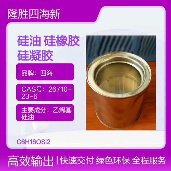 四海牌 乙 烯基硅油 加成型液体硅橡胶 有机硅凝胶主要原料 挥发份低