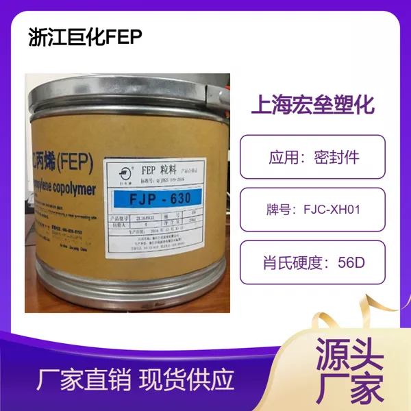 浙 江巨化 FEP FJC-XH01 耐热性 机械部件 电镀级 耐水解 耐老化