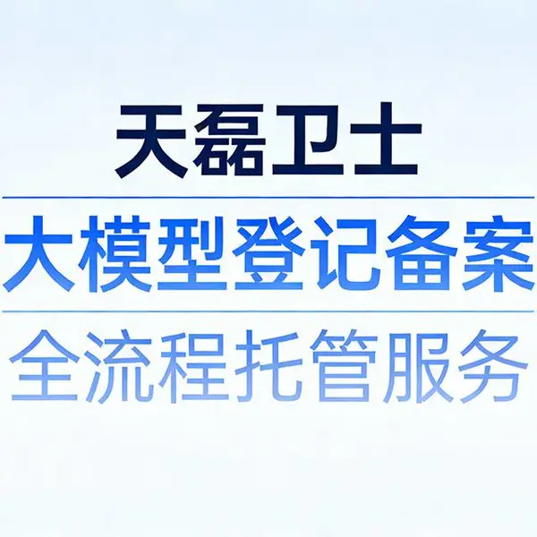 大模型备案服务公司哪家靠谱