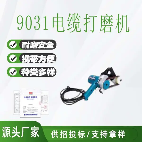 9031电缆打磨机电动带式砂光机高压电缆主绝缘打磨机施工