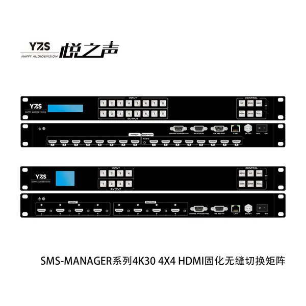 YZS HAPPY AUDIO&VISION悦之声 SMS-MANAGER会议室报告厅多路音视频矩阵 4进4出、8进8出高清固化无缝切换矩阵
