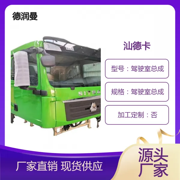 适用于汕德卡驾驶室总成汕德卡出口配件总成