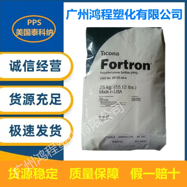 现货供应PPS Fortron PPS 美国泰科纳 0309P4