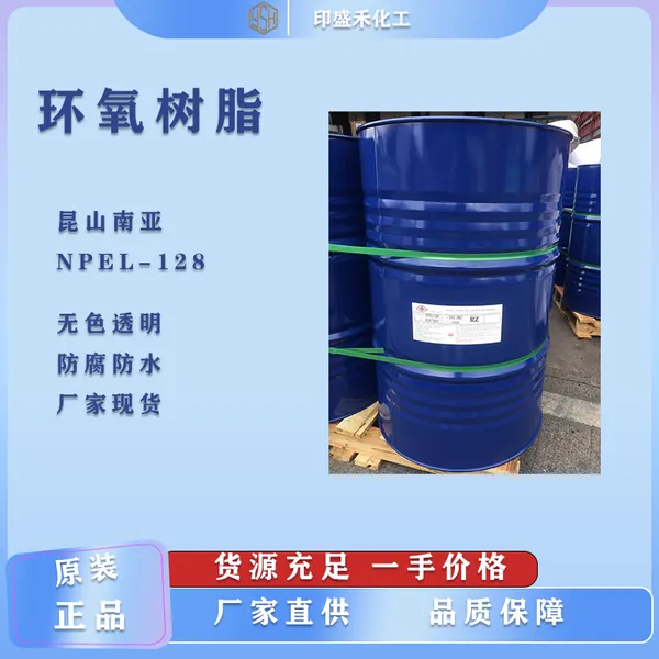 南亚环氧树脂128 环氧地坪用原料NPEL128 E51双酚A型
