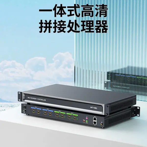 供应迈拓维矩 MT-DM-0808 HDMI 8进8出 一体式拼接处理器