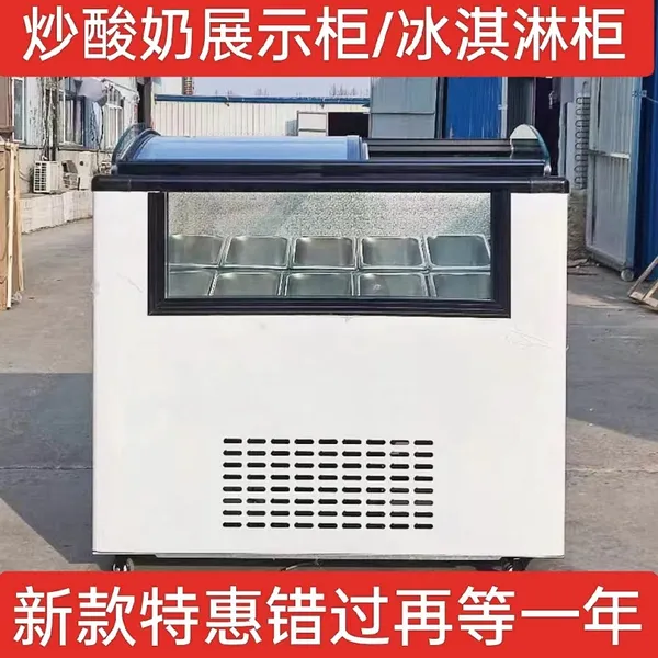 商用冰淇淋展示柜 厚切炒酸奶冷冻柜 小型硬冰激凌柜