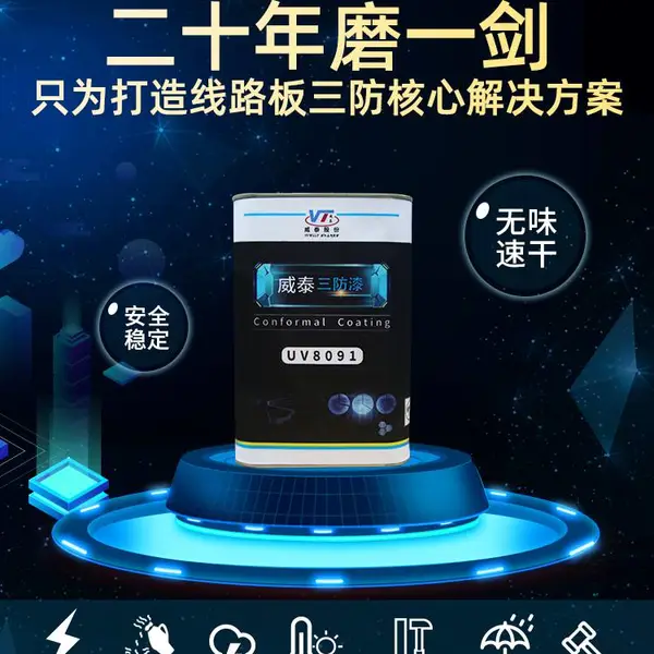 威泰三防漆UV胶,固化速度快,环保无溶剂,低气味,UV湿气双固化