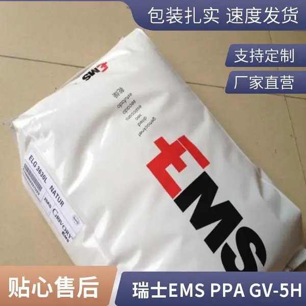 PPA 瑞士EMS HT2V-5H 注塑级 抗UV 耐高温 汽车内部零件